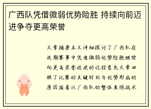 广西队凭借微弱优势险胜 持续向前迈进争夺更高荣誉