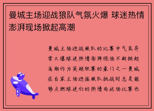 曼城主场迎战狼队气氛火爆 球迷热情澎湃现场掀起高潮