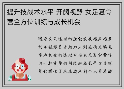 提升技战术水平 开阔视野 女足夏令营全方位训练与成长机会