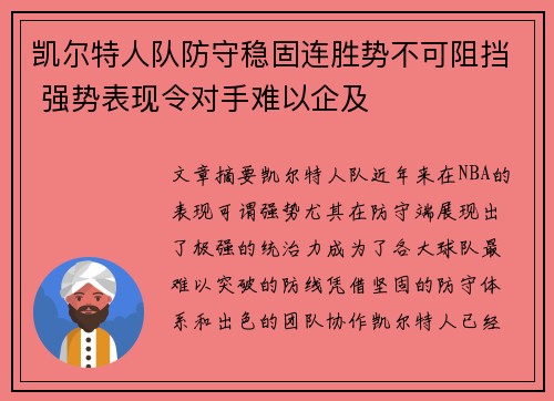 凯尔特人队防守稳固连胜势不可阻挡 强势表现令对手难以企及