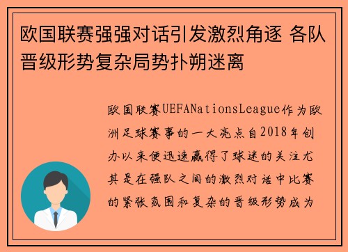 欧国联赛强强对话引发激烈角逐 各队晋级形势复杂局势扑朔迷离 欧国联赛强强对话引发激烈角逐 各队晋级形势复杂局势扑朔迷离