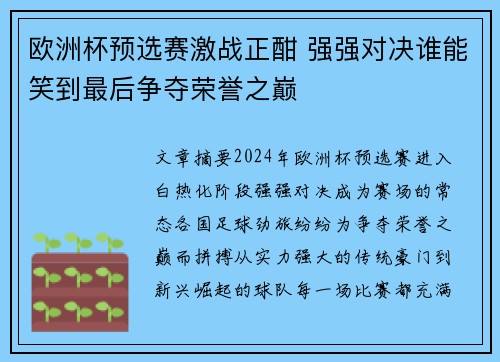 欧洲杯预选赛激战正酣 强强对决谁能笑到最后争夺荣誉之巅 欧洲杯预选赛激战正酣 强强对决谁能笑到最后争夺荣誉之巅