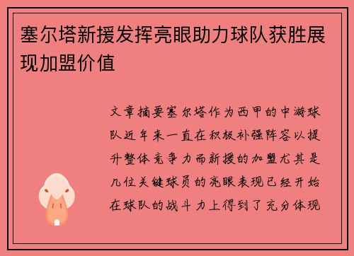 塞尔塔新援发挥亮眼助力球队获胜展现加盟价值 塞尔塔新援发挥亮眼助力球队获胜展现加盟价值