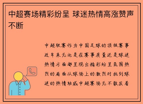 中超赛场精彩纷呈 球迷热情高涨赞声不断 中超赛场精彩纷呈 球迷热情高涨赞声不断