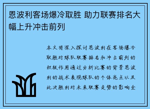 恩波利客场爆冷取胜 助力联赛排名大幅上升冲击前列 恩波利客场爆冷取胜 助力联赛排名大幅上升冲击前列