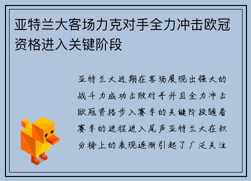 亚特兰大客场力克对手全力冲击欧冠资格进入关键阶段