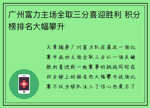 广州富力主场全取三分喜迎胜利 积分榜排名大幅攀升