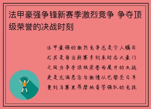 法甲豪强争锋新赛季激烈竞争 争夺顶级荣誉的决战时刻 法甲豪强争锋新赛季激烈竞争 争夺顶级荣誉的决战时刻