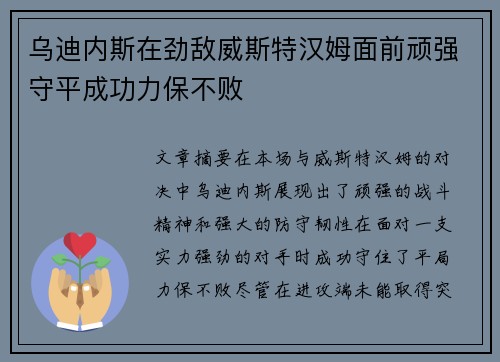 乌迪内斯在劲敌威斯特汉姆面前顽强守平成功力保不败