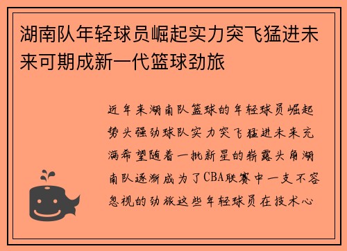 湖南队年轻球员崛起实力突飞猛进未来可期成新一代篮球劲旅 湖南队年轻球员崛起实力突飞猛进未来可期成新一代篮球劲旅