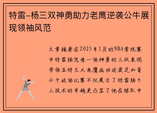 特雷-杨三双神勇助力老鹰逆袭公牛展现领袖风范 特雷-杨三双神勇助力老鹰逆袭公牛展现领袖风范