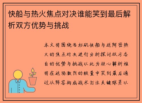 快船与热火焦点对决谁能笑到最后解析双方优势与挑战 快船与热火焦点对决谁能笑到最后解析双方优势与挑战