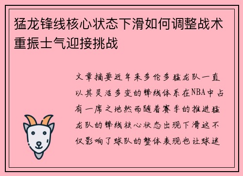 猛龙锋线核心状态下滑如何调整战术重振士气迎接挑战