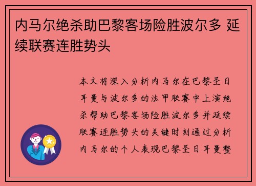 内马尔绝杀助巴黎客场险胜波尔多 延续联赛连胜势头 内马尔绝杀助巴黎客场险胜波尔多 延续联赛连胜势头