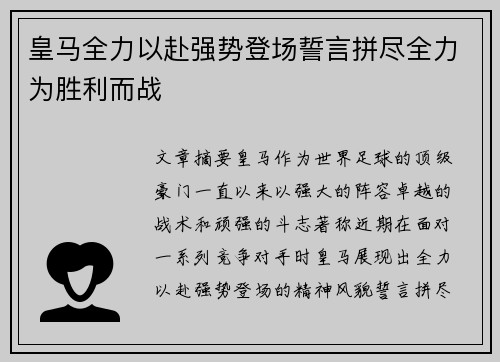 皇马全力以赴强势登场誓言拼尽全力为胜利而战