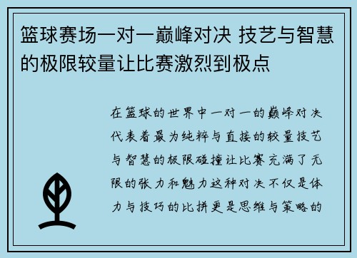 篮球赛场一对一巅峰对决 技艺与智慧的极限较量让比赛激烈到极点 篮球赛场一对一巅峰对决 技艺与智慧的极限较量让比赛激烈到极点