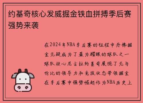 约基奇核心发威掘金铁血拼搏季后赛强势来袭