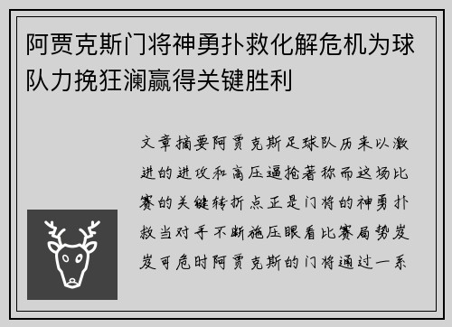 阿贾克斯门将神勇扑救化解危机为球队力挽狂澜赢得关键胜利 阿贾克斯门将神勇扑救化解危机为球队力挽狂澜赢得关键胜利