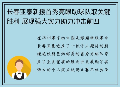长春亚泰新援首秀亮眼助球队取关键胜利 展现强大实力助力冲击前四
