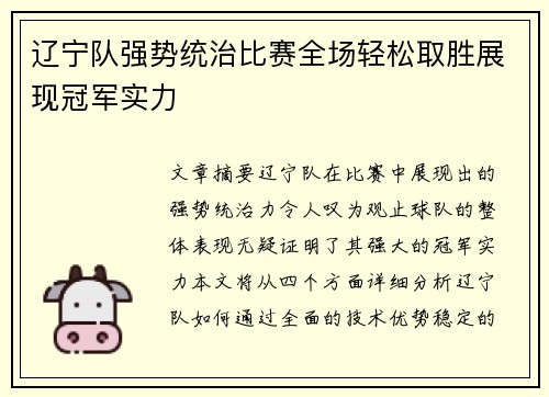 辽宁队强势统治比赛全场轻松取胜展现冠军实力