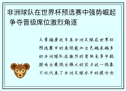 非洲球队在世界杯预选赛中强势崛起 争夺晋级席位激烈角逐 非洲球队在世界杯预选赛中强势崛起 争夺晋级席位激烈角逐