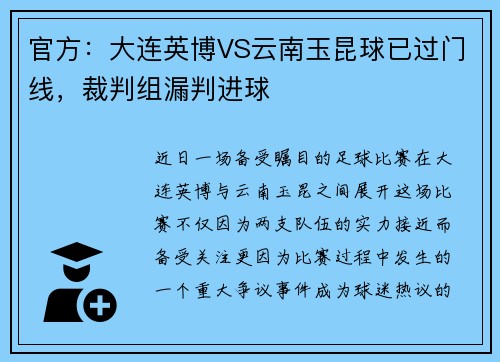 官方：大连英博VS云南玉昆球已过门线，裁判组漏判进球