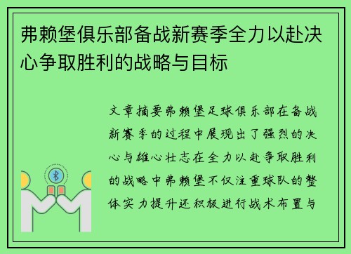 弗赖堡俱乐部备战新赛季全力以赴决心争取胜利的战略与目标 弗赖堡俱乐部备战新赛季全力以赴决心争取胜利的战略与目标