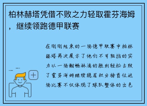 柏林赫塔凭借不败之力轻取霍芬海姆，继续领跑德甲联赛