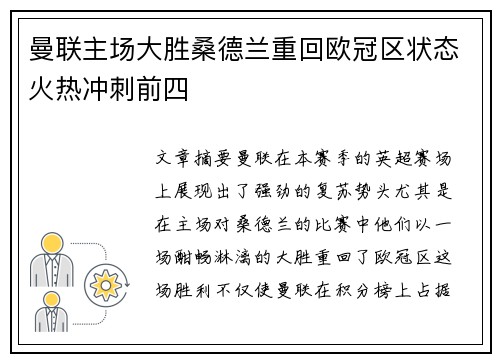 曼联主场大胜桑德兰重回欧冠区状态火热冲刺前四