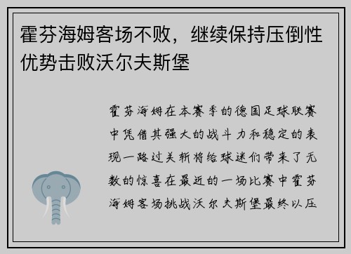 霍芬海姆客场不败，继续保持压倒性优势击败沃尔夫斯堡