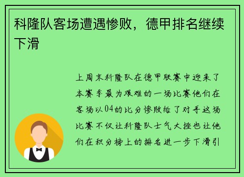 科隆队客场遭遇惨败，德甲排名继续下滑