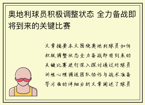 奥地利球员积极调整状态 全力备战即将到来的关键比赛 奥地利球员积极调整状态 全力备战即将到来的关键比赛