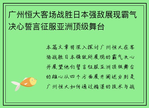 广州恒大客场战胜日本强敌展现霸气决心誓言征服亚洲顶级舞台 广州恒大客场战胜日本强敌展现霸气决心誓言征服亚洲顶级舞台