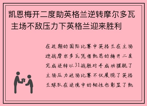 凯恩梅开二度助英格兰逆转摩尔多瓦 主场不敌压力下英格兰迎来胜利 凯恩梅开二度助英格兰逆转摩尔多瓦 主场不敌压力下英格兰迎来胜利