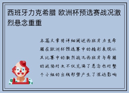 西班牙力克希腊 欧洲杯预选赛战况激烈悬念重重 西班牙力克希腊 欧洲杯预选赛战况激烈悬念重重