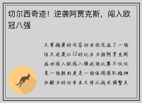 切尔西奇迹!逆袭阿贾克斯,闯入欧冠八强 切尔西奇迹!逆袭阿贾克斯,闯入欧冠八强