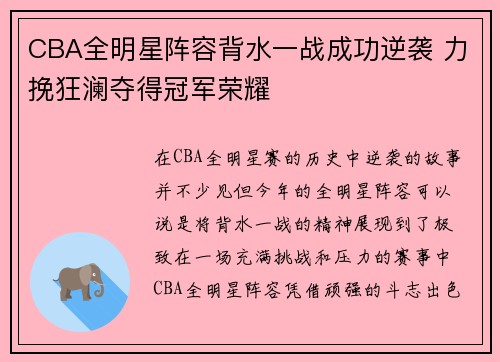 CBA全明星阵容背水一战成功逆袭 力挽狂澜夺得冠军荣耀