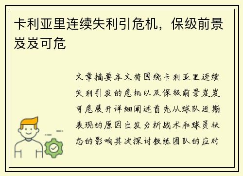 卡利亚里连续失利引危机,保级前景岌岌可危 卡利亚里连续失利引危机,保级前景岌岌可危