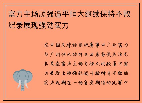 富力主场顽强逼平恒大继续保持不败纪录展现强劲实力