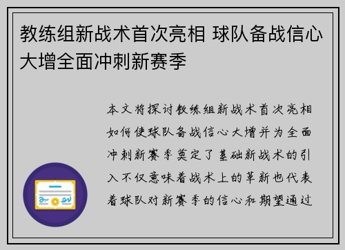 教练组新战术首次亮相 球队备战信心大增全面冲刺新赛季 教练组新战术首次亮相 球队备战信心大增全面冲刺新赛季