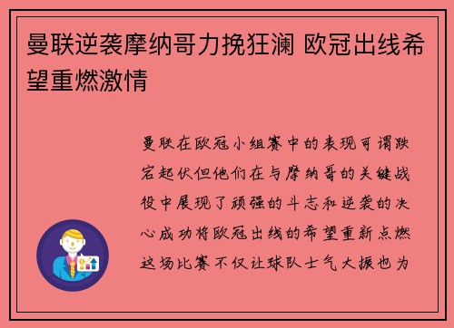 曼联逆袭摩纳哥力挽狂澜 欧冠出线希望重燃激情 曼联逆袭摩纳哥力挽狂澜 欧冠出线希望重燃激情