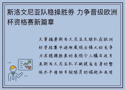 斯洛文尼亚队稳操胜券 力争晋级欧洲杯资格赛新篇章