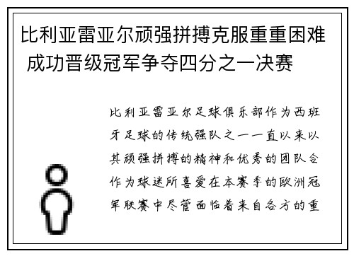 比利亚雷亚尔顽强拼搏克服重重困难 成功晋级冠军争夺四分之一决赛