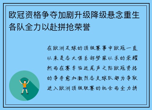 欧冠资格争夺加剧升级降级悬念重生各队全力以赴拼抢荣誉