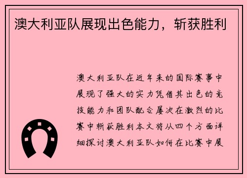 澳大利亚队展现出色能力,斩获胜利 澳大利亚队展现出色能力,斩获胜利