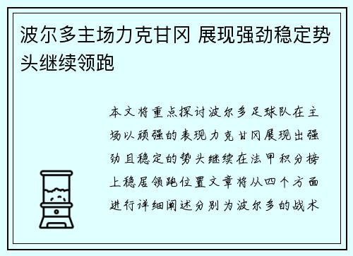 波尔多主场力克甘冈 展现强劲稳定势头继续领跑