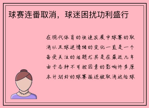 球赛连番取消,球迷困扰功利盛行 球赛连番取消,球迷困扰功利盛行