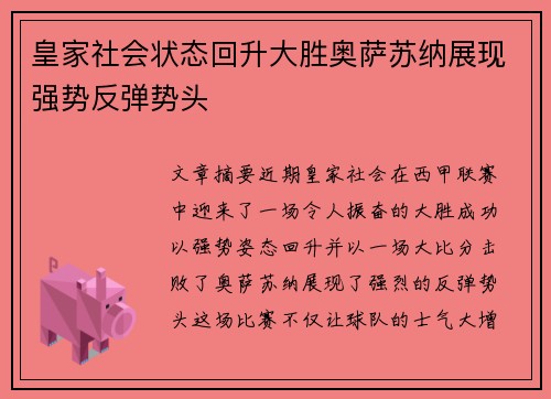 皇家社会状态回升大胜奥萨苏纳展现强势反弹势头