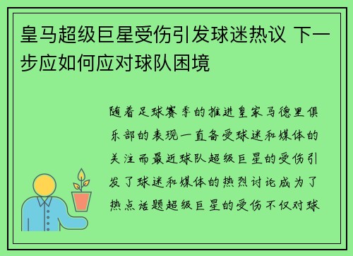 皇马超级巨星受伤引发球迷热议 下一步应如何应对球队困境