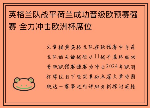 英格兰队战平荷兰成功晋级欧预赛强赛 全力冲击欧洲杯席位
